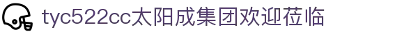 CHINA·tyc522cc太阳成集团(股份)有限公司